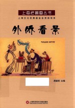 上海老漫画丛书 外侨看景