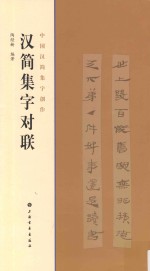 中国汉简集字创作 汉简集字对联