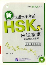 北语社新HSK书系 新汉语水平考试HSK 五级 应试指南