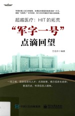 超越医疗 HIT的拓荒 军字一号点滴回望