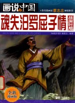 画说中国 魂失汨罗屈子情 战国时期 全新漫画版