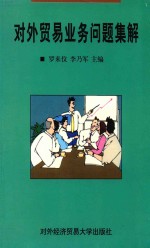 对外贸易业务问题集解
