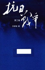王树增战争系列 抗日战争 第3卷