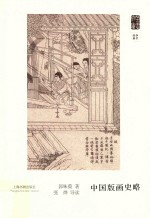 朵云文库 学术经典 中国版画史略