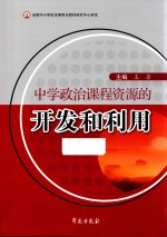 中学政治课程资源的开发和利用