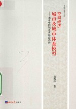 空间经济 城市及城市体系模型
