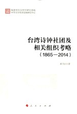 台湾诗钟社团及相关组织考略 1865-2014