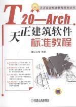 T20 Arch天正建筑软件标准教程