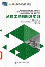 通信工程制图及实训