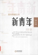新青年简体典藏全本 第9卷 第1-6号