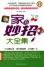 家有妙招大全集 第3卷
