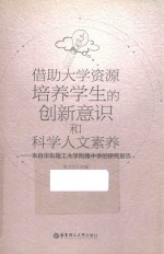 借助大学资源培养学生的创新意识和科学人文素养 来自华东理工大学附属中学的研究报告