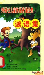 外研社儿童英语背诵经典·谜语集