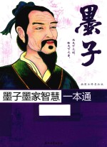 墨子墨家智慧一本通 插图注释眉批版