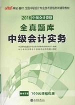 全真题库 中级会计实务