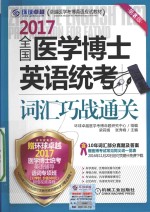 卓越医学考博英语应试教材 全国医学博士英语统考词汇 巧战通关 第8版 2017版