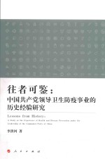 往者可鉴 中国共产党领导卫生防疫事业的历史经验研究