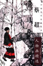 中国当代绘画范本 蔡超人物画精选