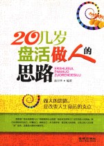 20几岁盘活做人的思路
