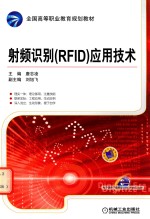射频识别(RFID)应用技术
