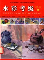水彩考级教程 7-9级