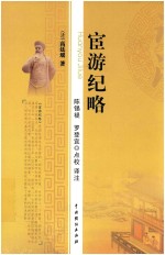 宦游纪略 点校本