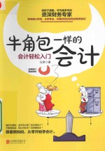 牛角包一样的会计 会计轻松入门 新版