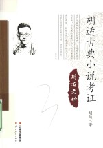 胡适古典小说考证