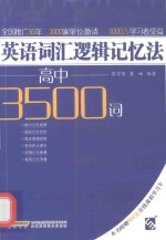 英语词汇逻辑记忆法 高中3500词