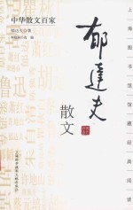 中华散文百家 郁达夫散文