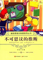 不可思议的推断