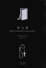 中译经典 世界文学名著 罪与罚 典藏版