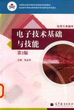 电子技术基础与技能 电类专业通用 第2版