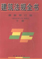 建筑法规全书 下 最新修订版