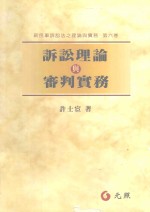 诉讼理论与审判实务
