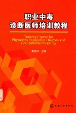 职业中毒诊断医师培训教程