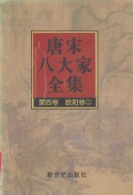 唐宋八大家全集 第4卷 欧阳修 2