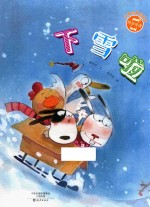 小雨点原创绘本 下雪啦