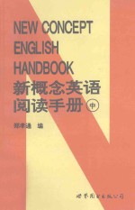 新概念英语阅读手册 中
