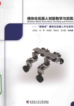 “探索者”模块化机器人平台系列 模块化机器人创新教学与实践