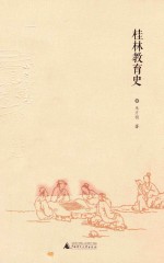 桂林教育史
