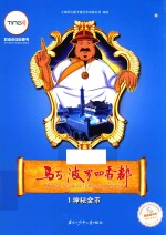 马可·波罗回香都 1 神秘金币