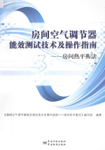 房间空气调节器能效测试技术及操作指南 房间热平衡法