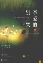 亲爱的,别哭