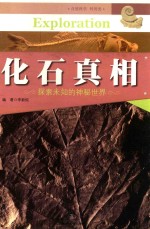 中国青少年成长必读 化石真相
