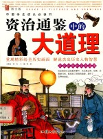 中国学生成长必读书 资治通鉴中的大道理