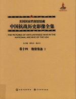 美国国家档案馆馆藏中国抗战历史影像全集 卷14 物资装备 1