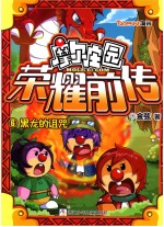 摩尔庄园荣耀前传 6 黑龙的诅咒
