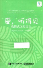 爱,听得见 教练式父母方法