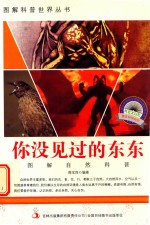 图解自然科普 你没见过的东东